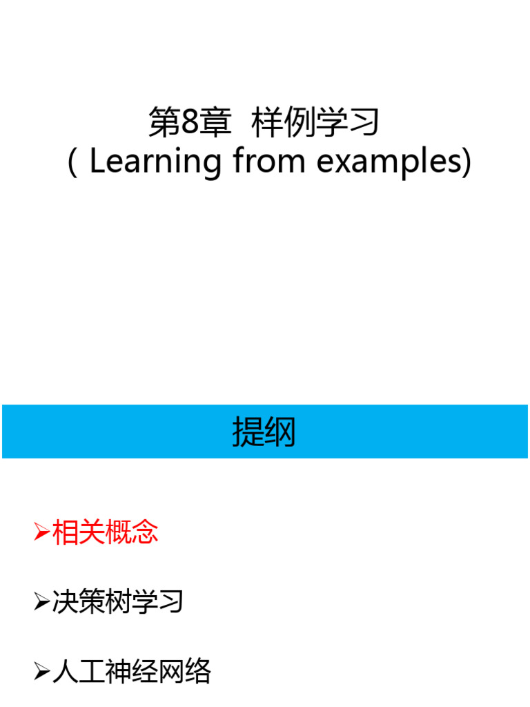 第18章 样例学习 | PDF
