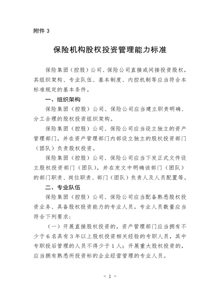 Bao Xian Ji Gou Gu Quan Tou Zi Guan Li Nen Li Biao Huai | PDF