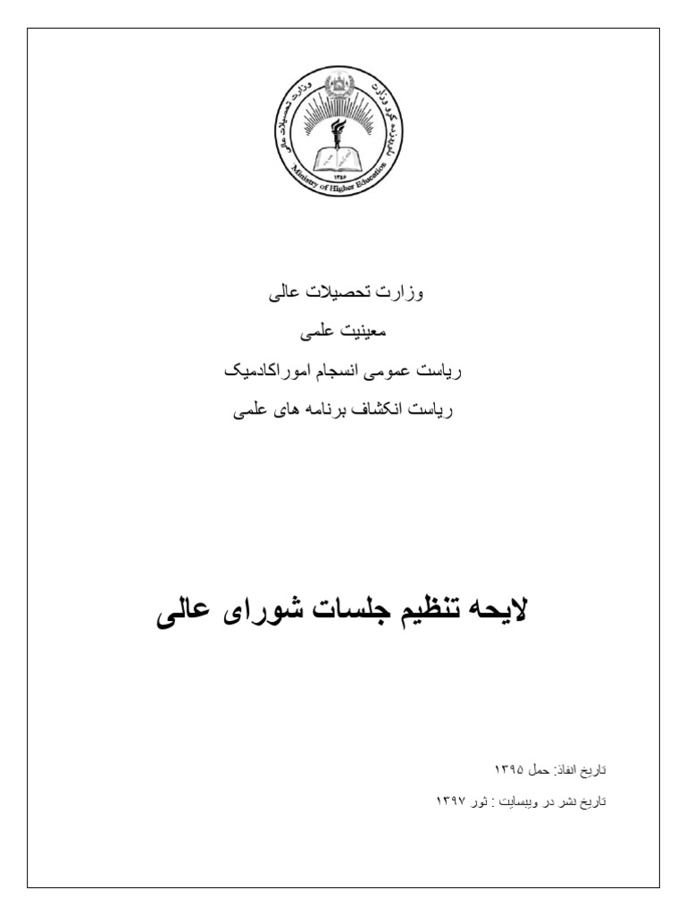لایحه تنظیم جلسات شورای عالی | PDF