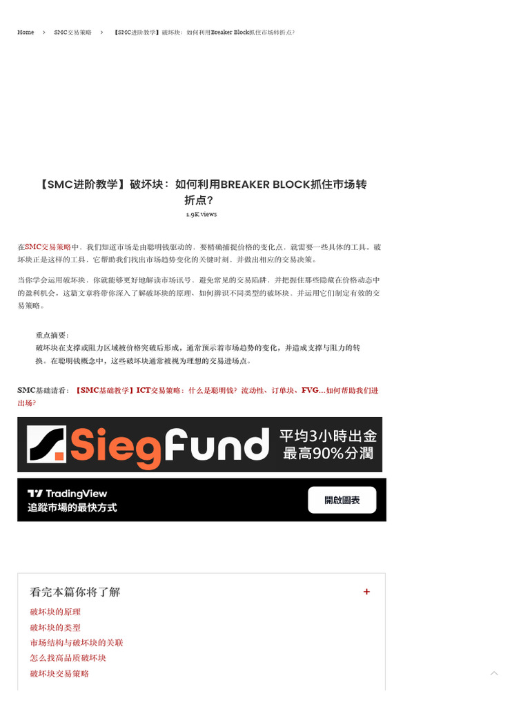 2.4-【SMC进阶教学】破坏块：如何利用Breaker Block抓住市场转折点？ - 全职奶爸| PDF