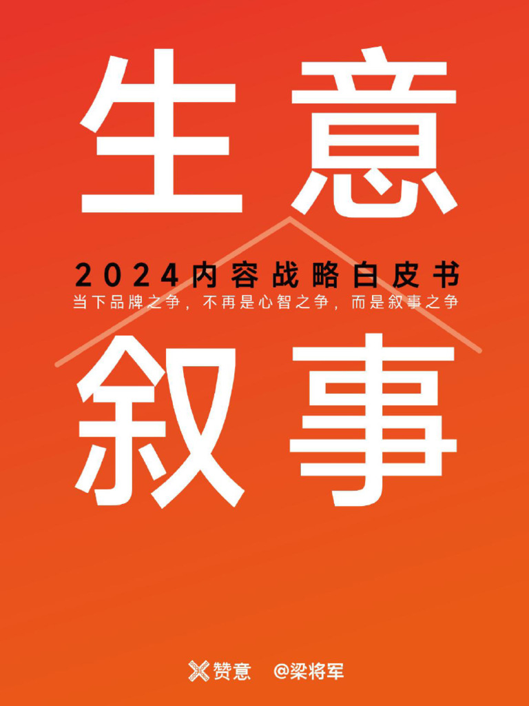 《生意叙事 2024内容战略白皮书》 | PDF