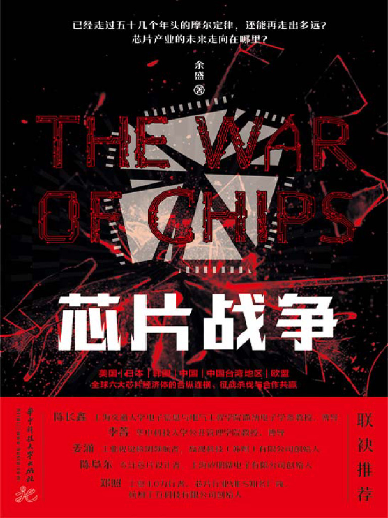 芯片战争》余盛| PDF