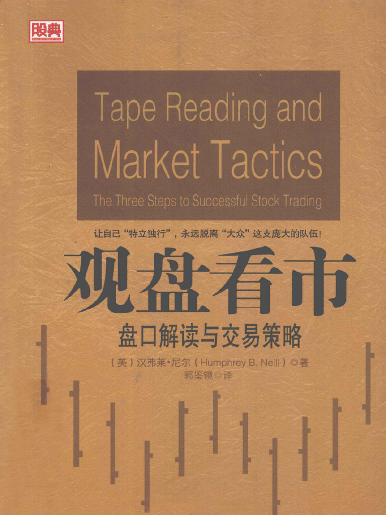 观盘看市盘口解读与交易策略英文(（美）汉弗森·尼尔著；郭鉴镜译