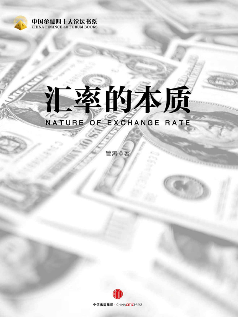 汇率的本质(管涛) (Z-Library) | PDF