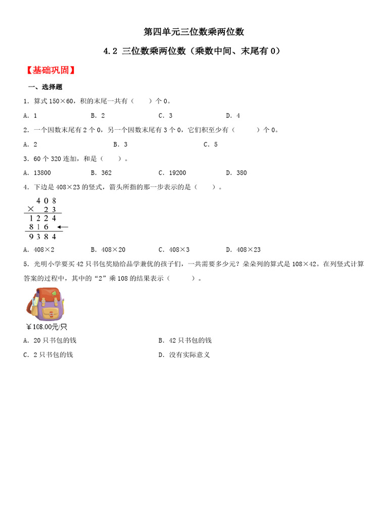 4.2 三位数乘两位数（乘数中间、末尾有0）（同步练习） | PDF