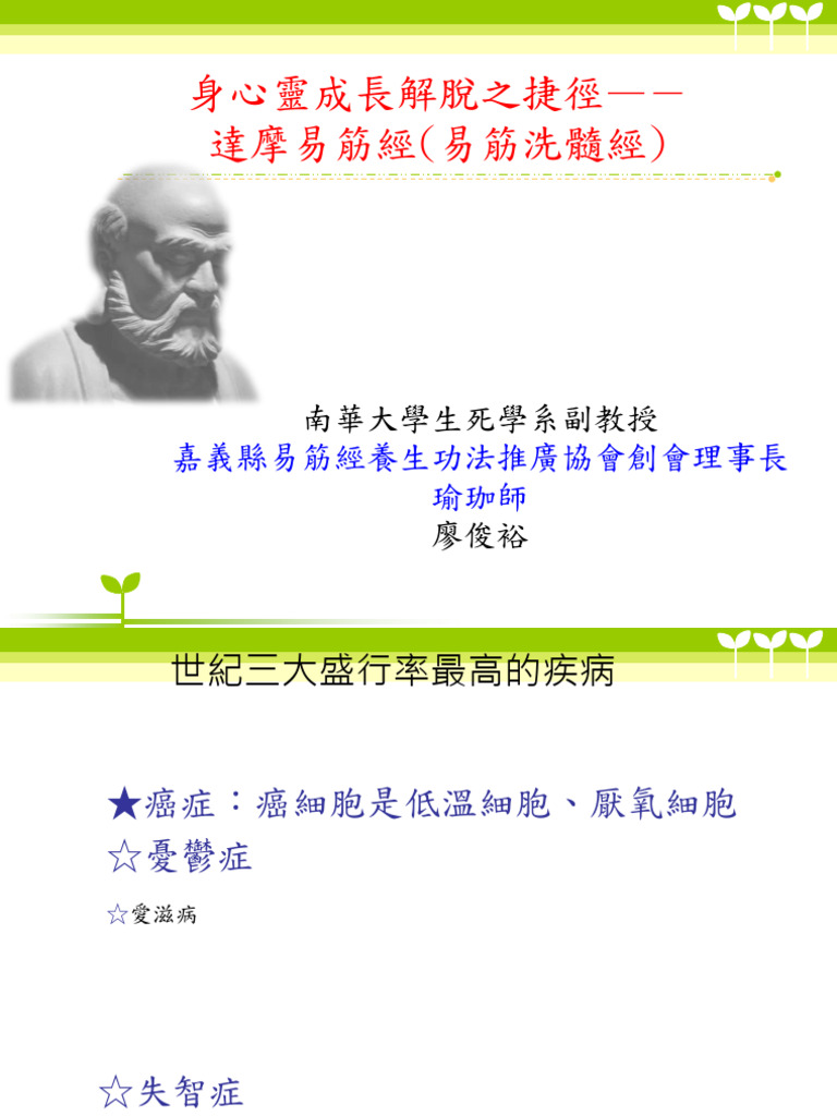 達摩易筋經氣功養生功法 廖俊裕副教授 110.11.24 | PDF