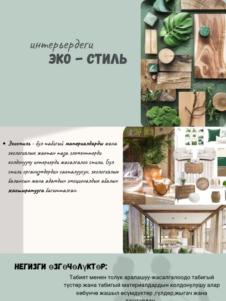 Эко - Стиль | PDF