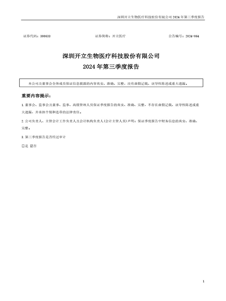 开立三季度报告 | PDF
