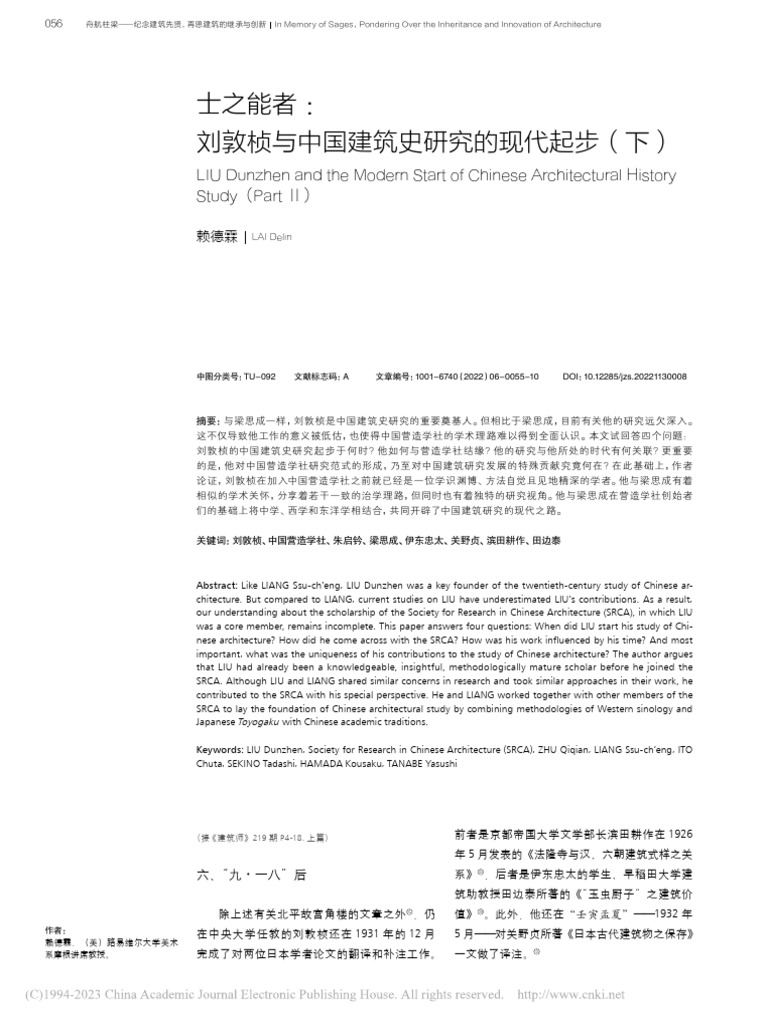 士之能者：刘敦桢与中国建筑史研究的现代起步（下） 赖德霖 | PDF