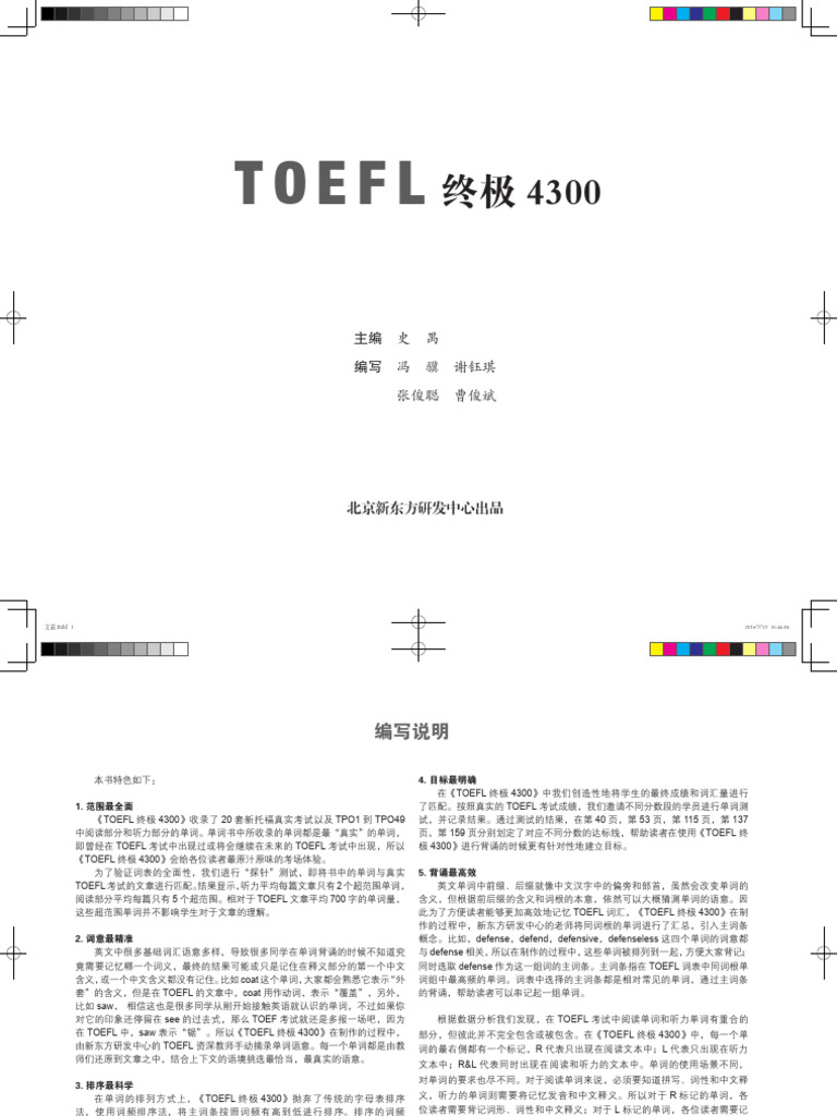 TOEFL终极4300内部版| PDF