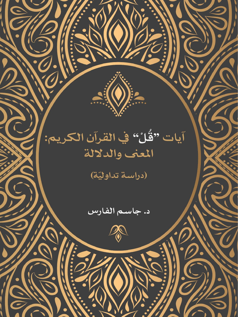 كتاب آيات قل جاسم الفارس | PDF