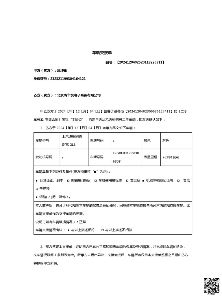门店 车辆交接单 | PDF