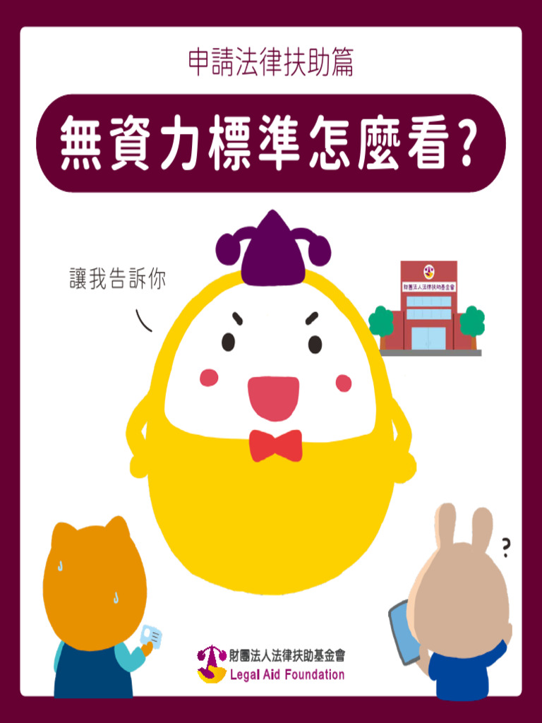 法律扶助基金會【法律懶人包】申請法律扶助篇無資力標準怎麼看| PDF