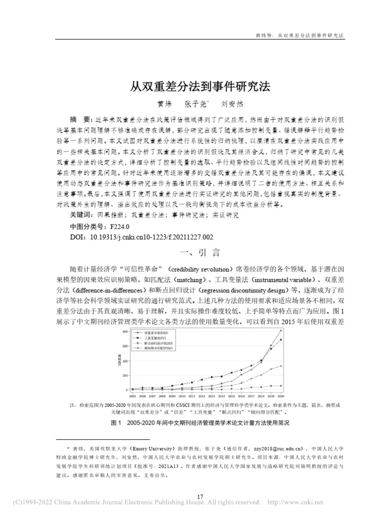 从双重差分法到事件研究法黄炜| PDF