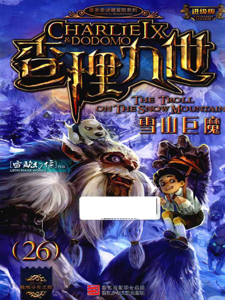 26·查理九世·《雪山巨魔》（请发扬互联网精神） (雷欧幻像) (Z-Library