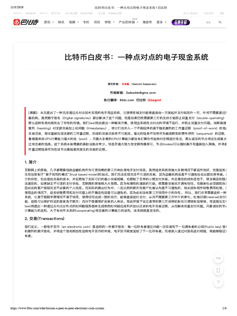 比特币白皮书：一种点对点的电子现金系统- 巴比特| PDF