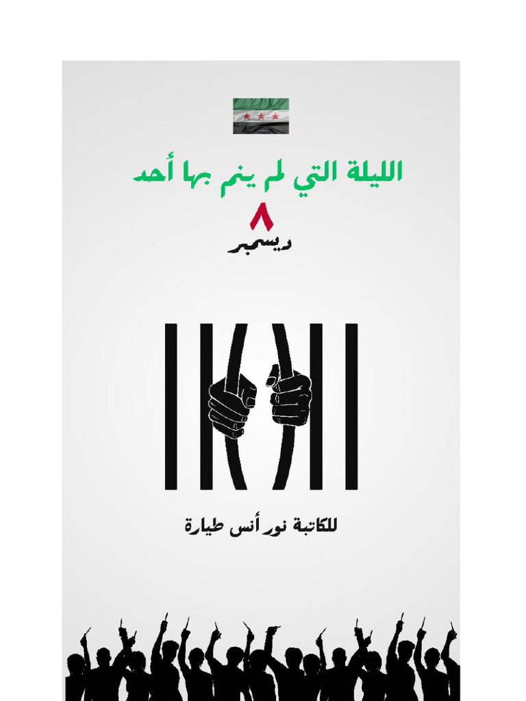 الليلة التي لم ينم بها أحد ٨ ديسمبر - 71169 | PDF