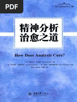 精神分析治愈之道（美）海因茨·科胡特| PDF