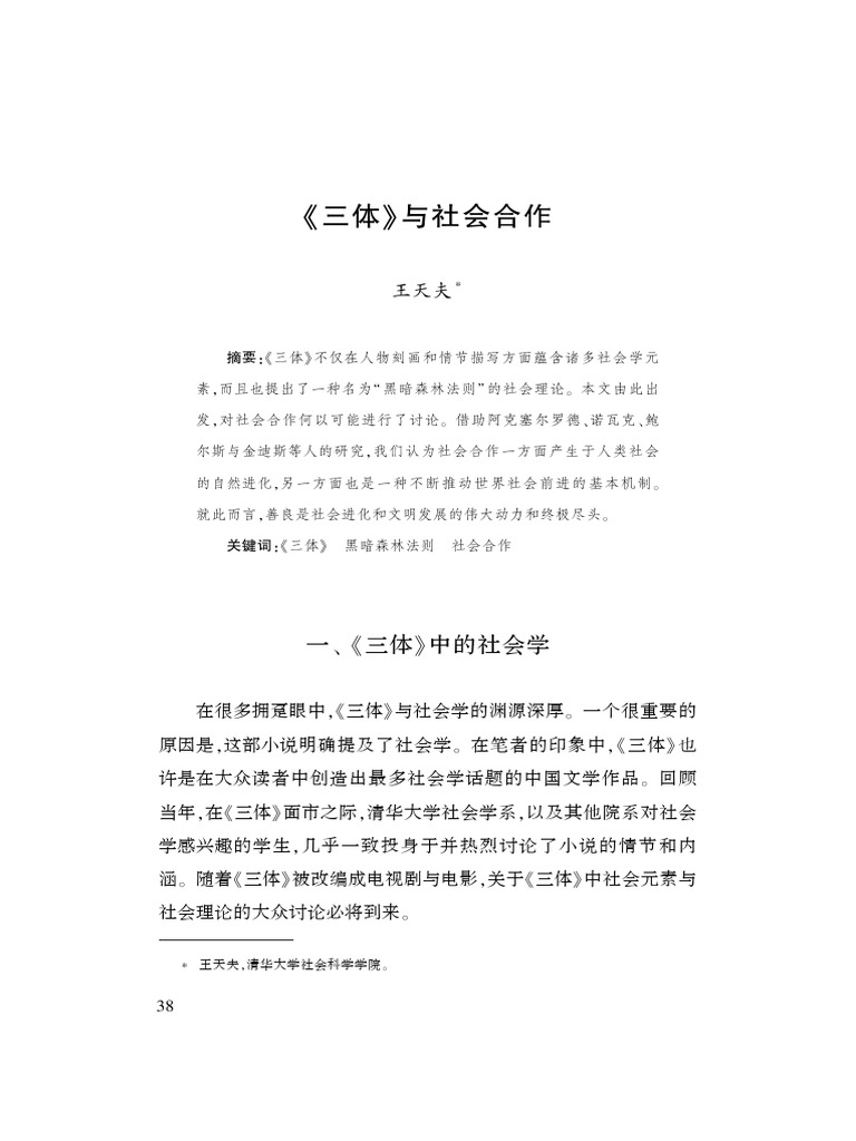 三體》與社會合作王天夫| PDF