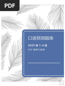 2025年1-4月雅思口语预测题