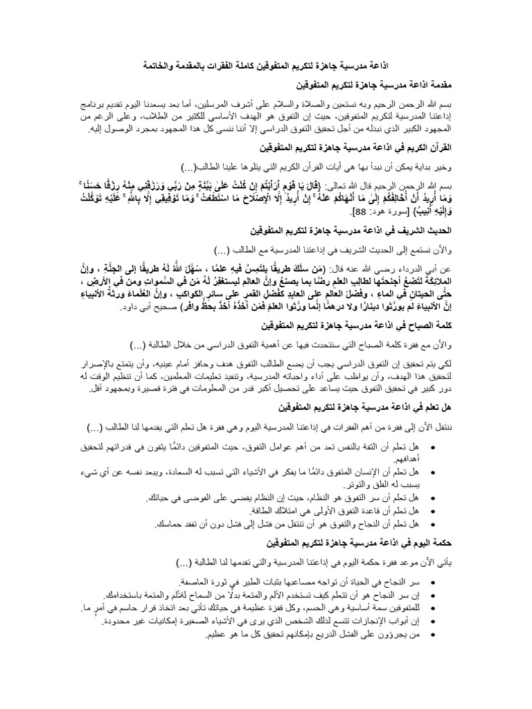 اذاعة مدرسية جاهزة لتكريم المتفوقين كاملة الفقرات بالمقدمة والخاتمة | PDF
