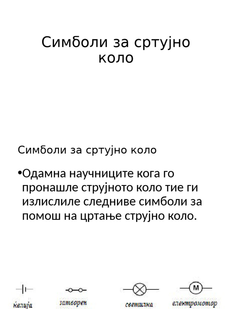 Simboli Za Strujno Kolo | PDF