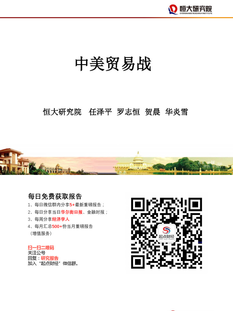 任泽平PPT 中美贸易战2018.07 61页| PDF