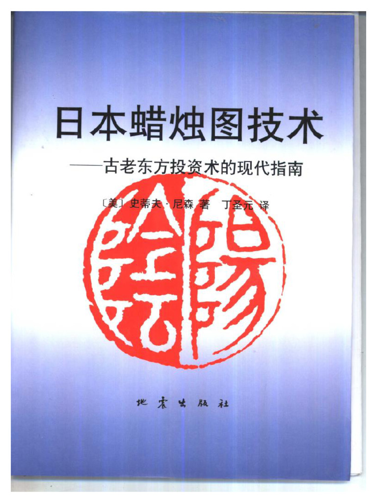日本蜡烛图技术：古老东方投资术的现代指南| PDF