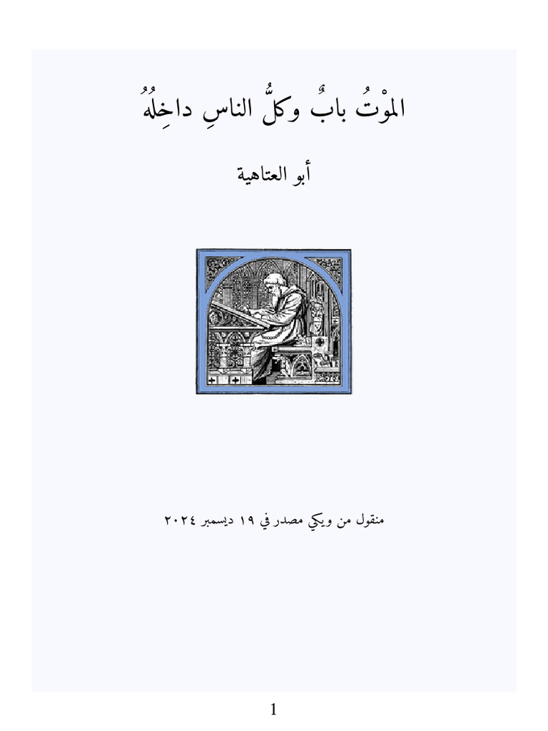 الموت باب وكل - الناس - داخله | PDF