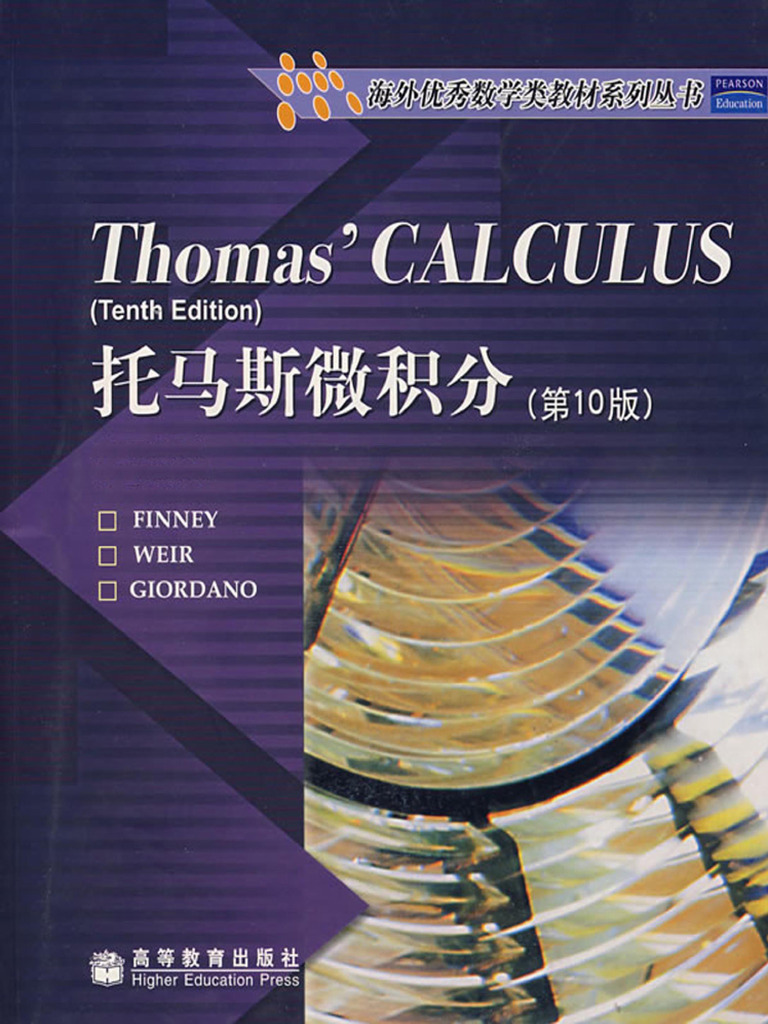 托马斯微积分 第十版 中文版 (芬尼, 韦尔, 焦尔当诺) (Z-Library) | PDF