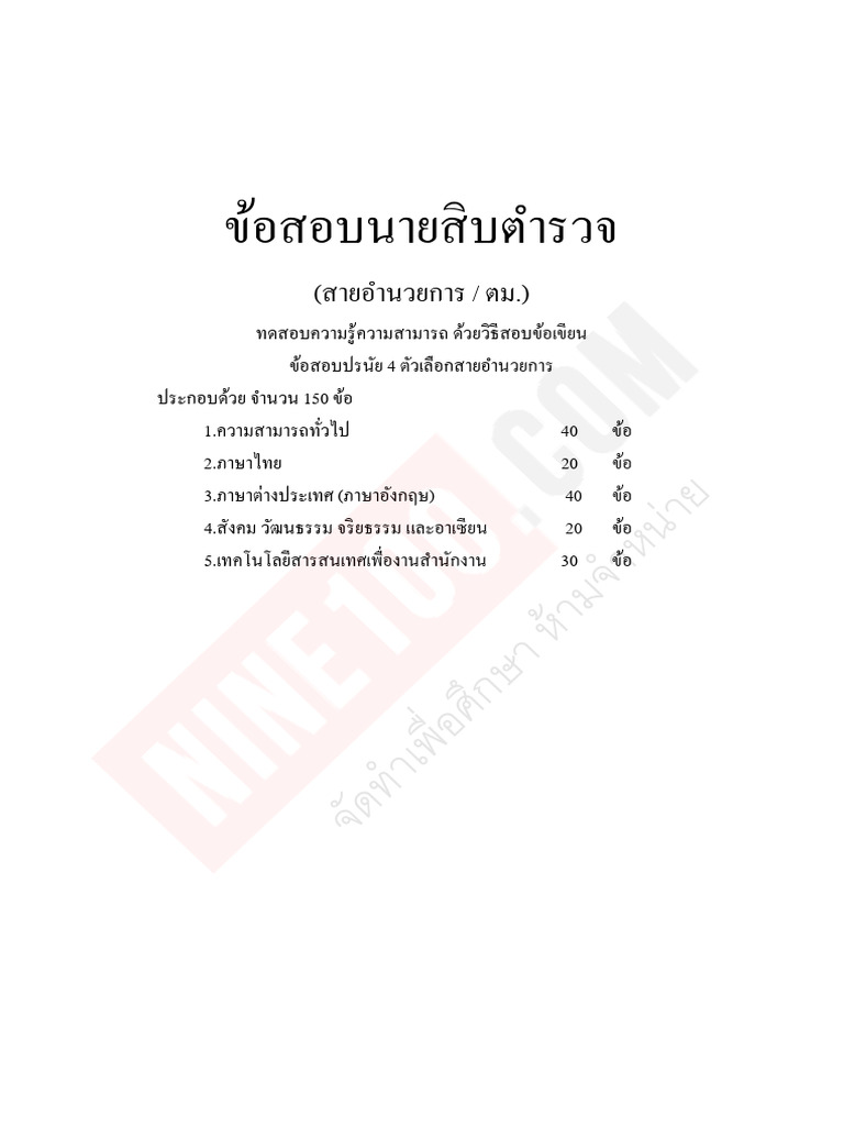 นายสิบตำรวจ อำนวยการ ตม 1 | PDF