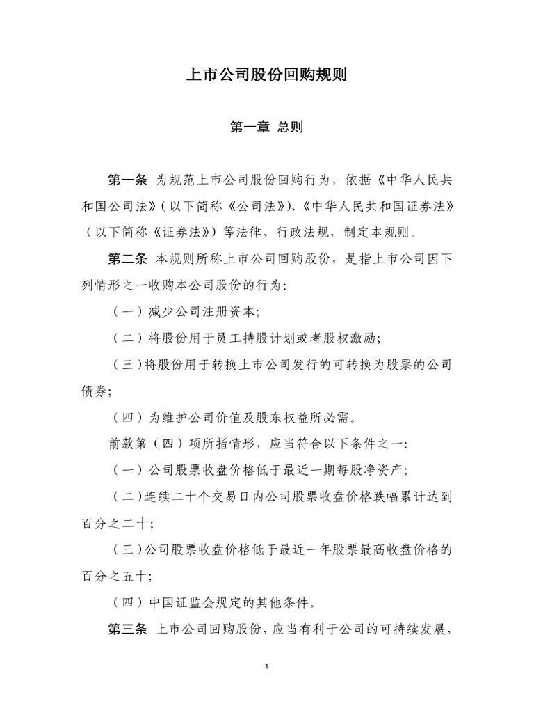 附件1：《上市公司股份回购规则》 | PDF