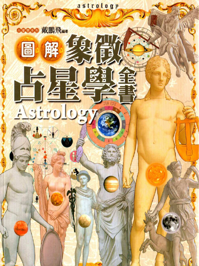 西洋占星学(全) 46MB | PDF