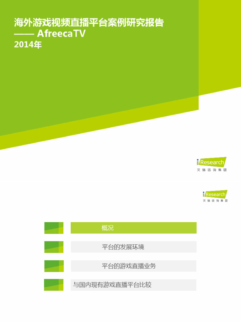 艾瑞咨询：2014年海外游戏视频直播平台案例研究报告AfreecaTV | PDF