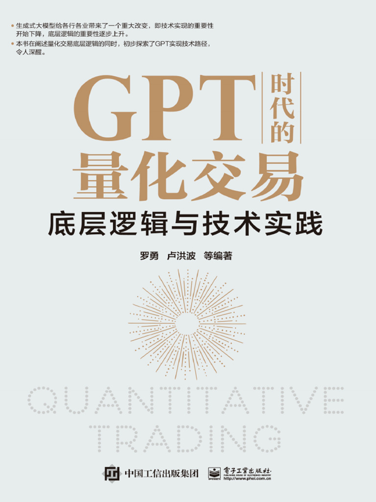 GPT时代的量化交易：底层逻辑与技术实践| PDF