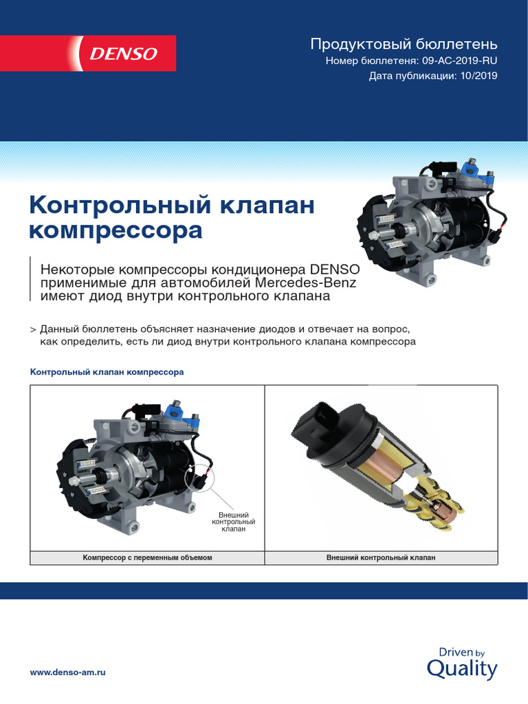 AC Compressor Control Valve Identification Bulletin Russian | PDF