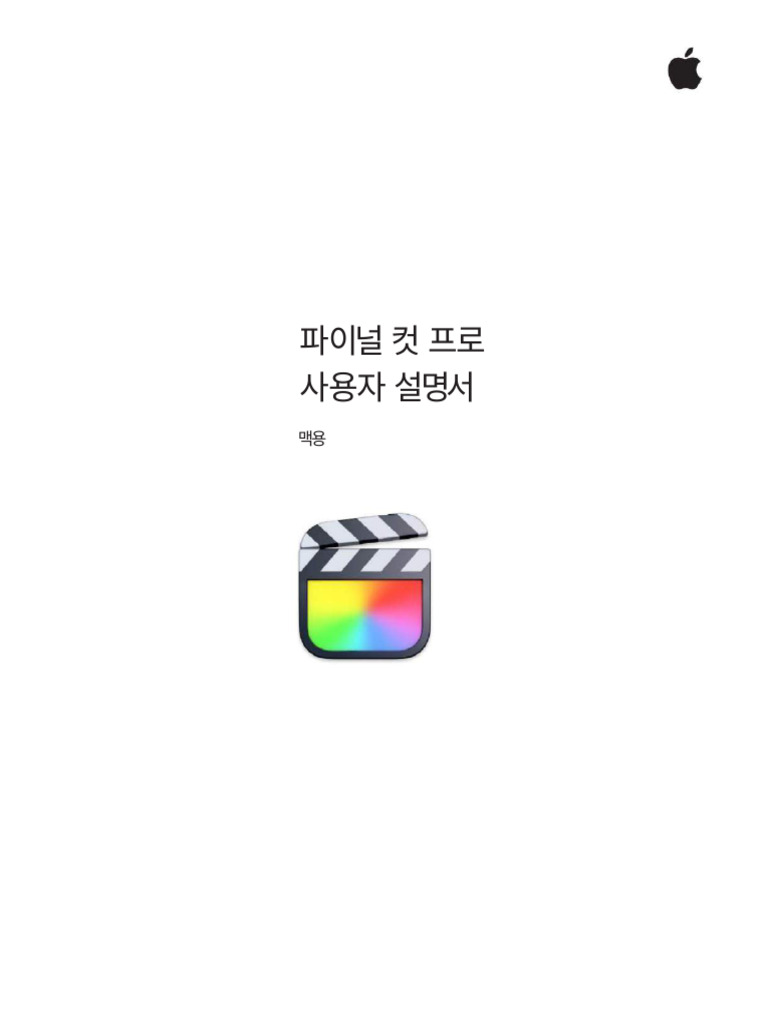 파이널컷 프로 한글매뉴얼(1) | PDF