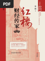 红楼财经传家(张捷) (Z-Library) | PDF