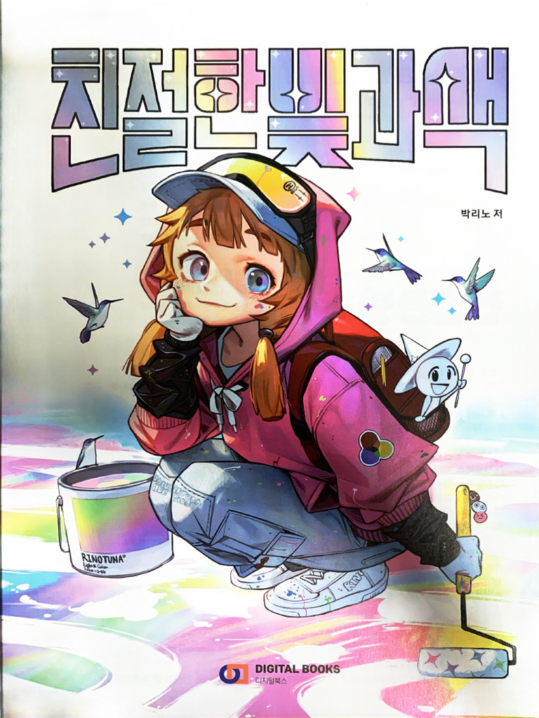光と色のチュートリアル (パク・リノ) (Z-Library) | PDF