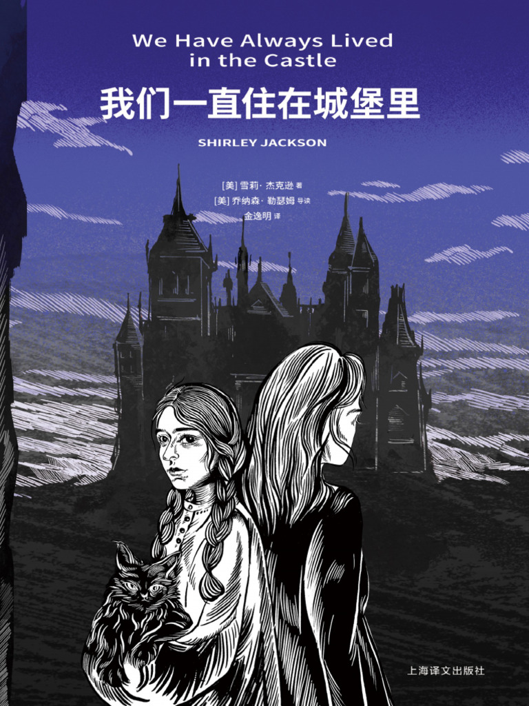 我们一直住在城堡里》雪莉·杰克逊| PDF, image size:768x1024
