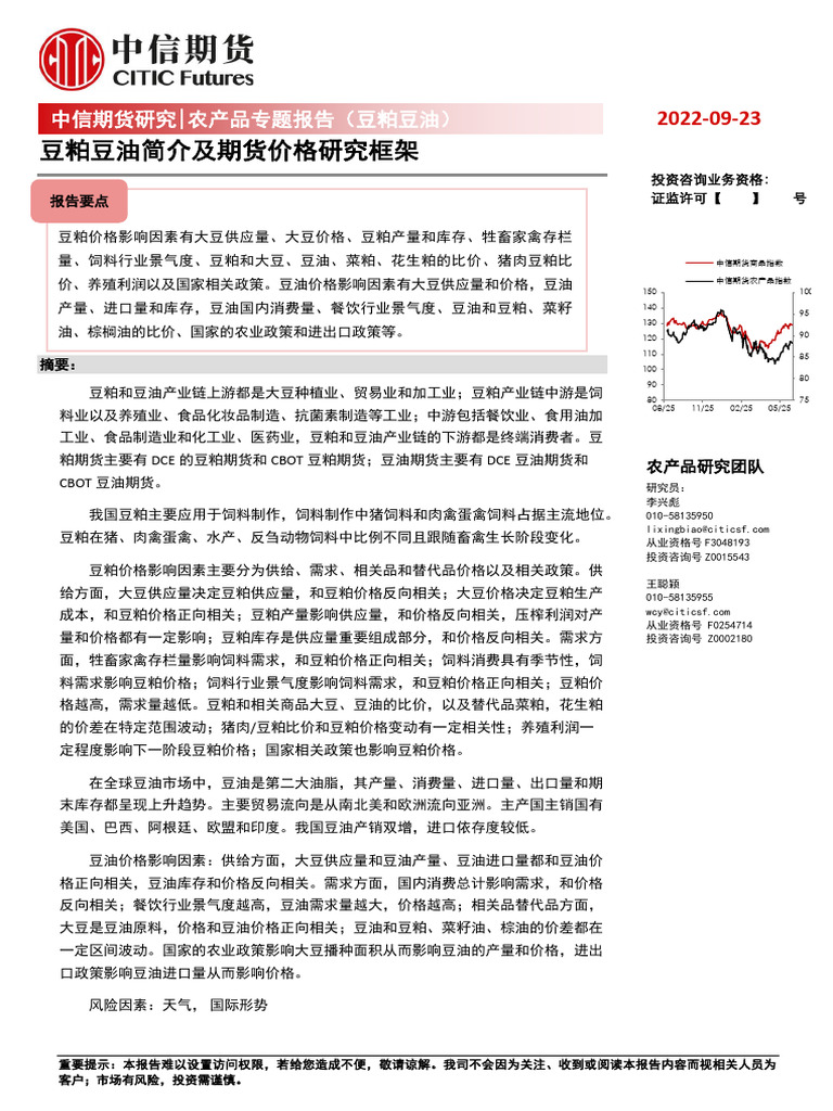 豆粕豆油简介及期货价格研究框架| PDF