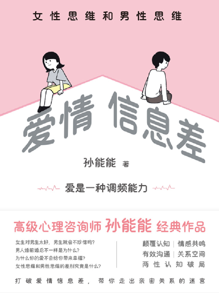 爱情信息差：男性思维和女性思维》孙能能| PDF