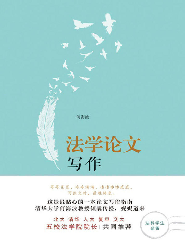 法学论文写作 (何海波) | PDF