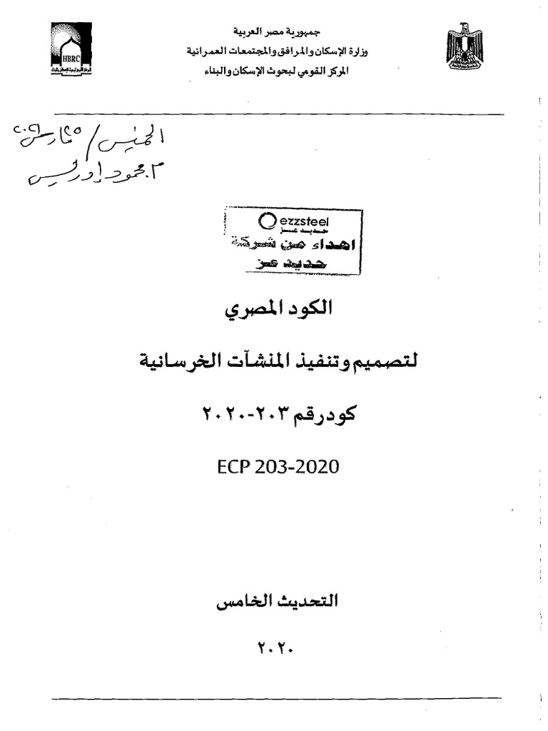 ECP 203-2020 Steel Standards | PDF