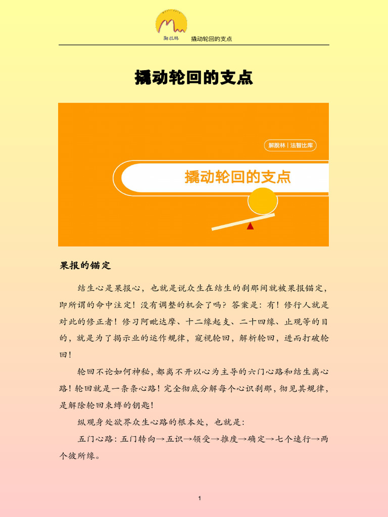 撬动轮回的支点 法智尊者 撰 20221022 | PDF