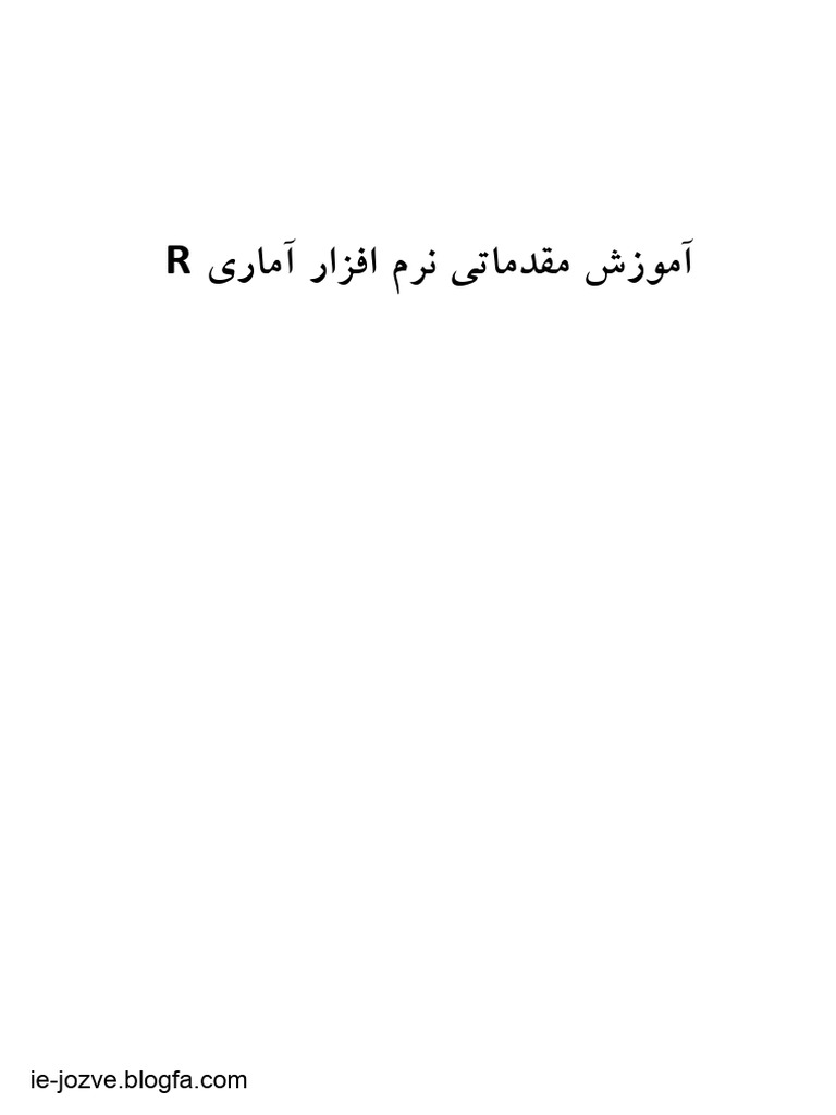 R_آموزش مقدماتی نرم افزار r | PDF