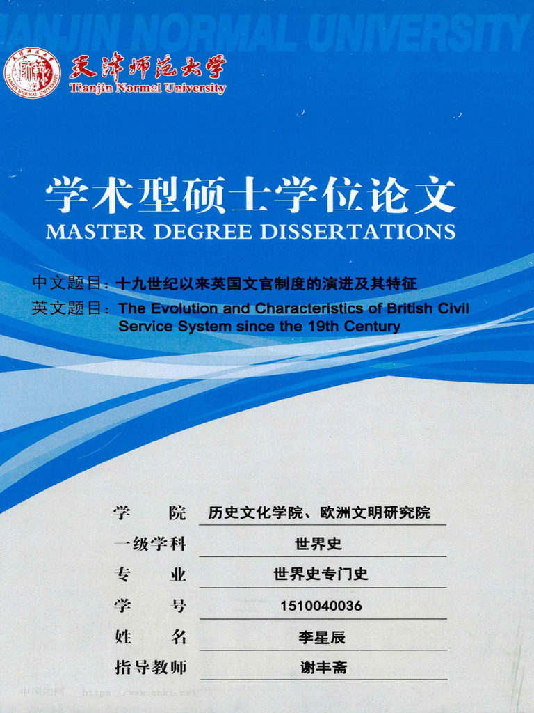 十九世纪以来英国文官制度的演进及其特征李星辰| PDF