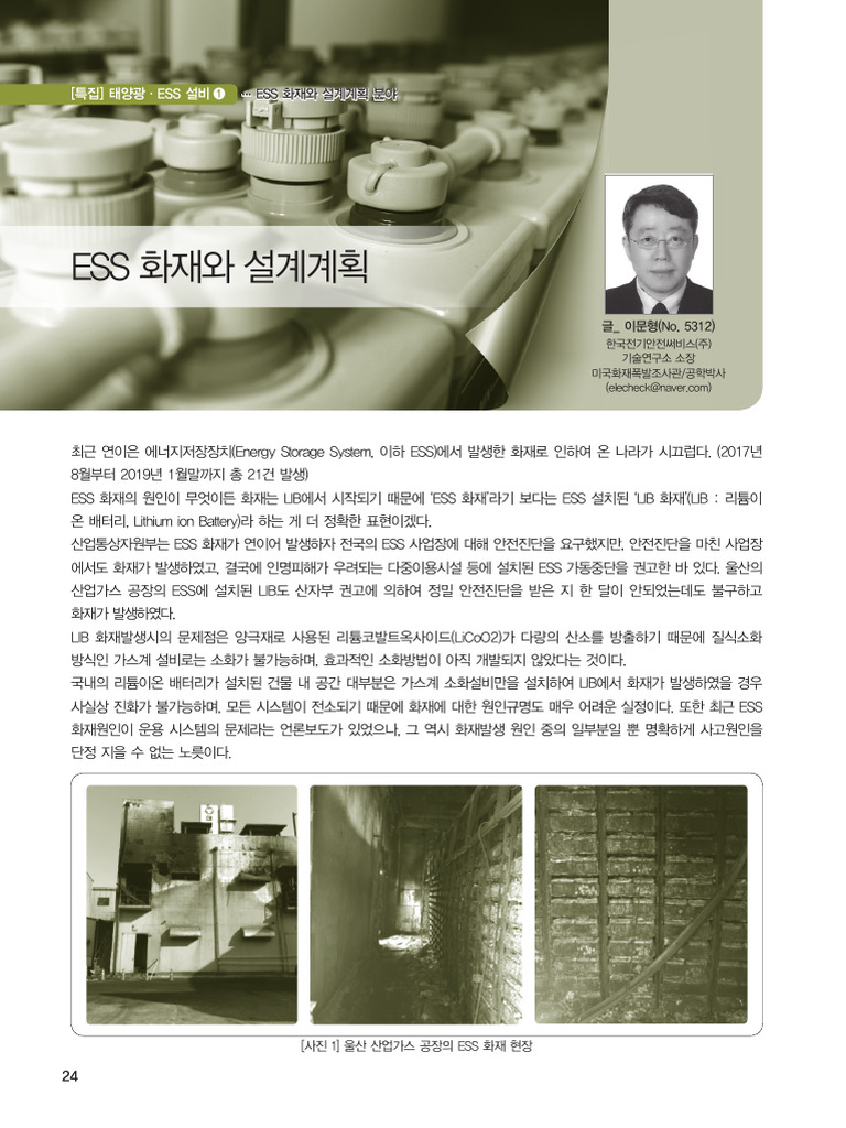 협회지 - 201903월 - ESS 화재와 설계계획 | PDF