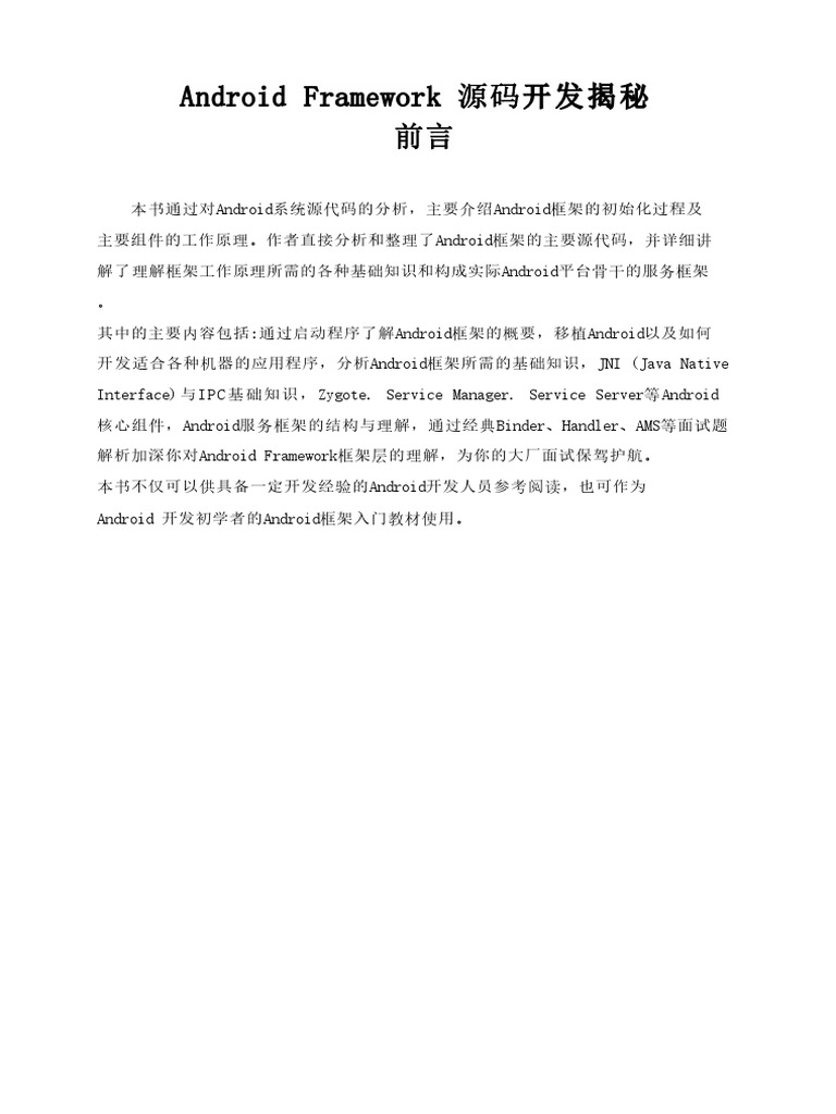 Android Framework 源码开发揭秘Xiangxue888 (2) - 加水印- 542BE | PDF