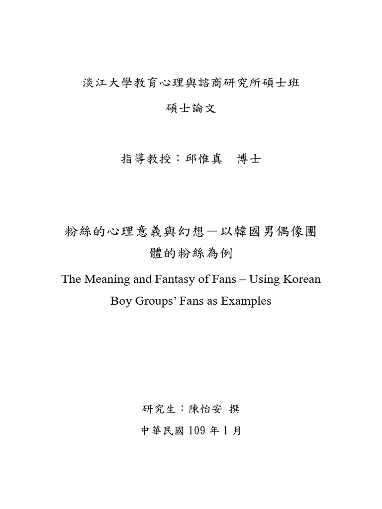 粉絲的心理意義與幻想－以韓國男偶像團體的粉絲為例| PDF